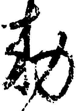 敕,歸莊,書法字典